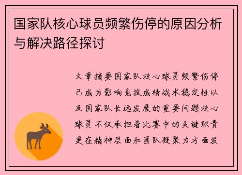 国家队核心球员频繁伤停的原因分析与解决路径探讨 国家队核心球员频繁伤停的原因分析与解决路径探讨