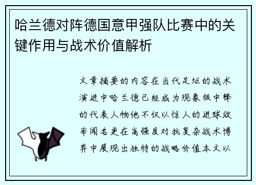 哈兰德对阵德国意甲强队比赛中的关键作用与战术价值解析 哈兰德对阵德国意甲强队比赛中的关键作用与战术价值解析