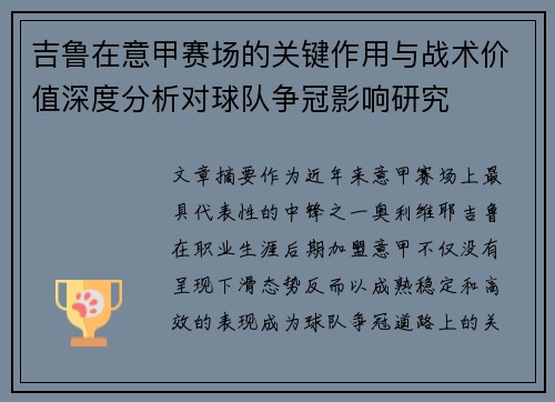 吉鲁在意甲赛场的关键作用与战术价值深度分析对球队争冠影响研究 吉鲁在意甲赛场的关键作用与战术价值深度分析对球队争冠影响研究