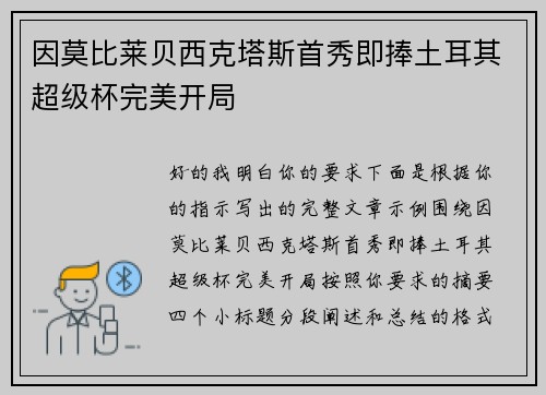 因莫比莱贝西克塔斯首秀即捧土耳其超级杯完美开局 因莫比莱贝西克塔斯首秀即捧土耳其超级杯完美开局