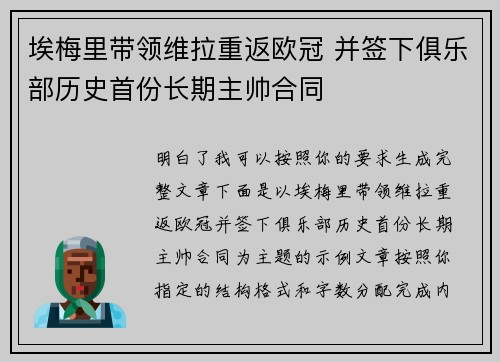 埃梅里带领维拉重返欧冠 并签下俱乐部历史首份长期主帅合同 埃梅里带领维拉重返欧冠 并签下俱乐部历史首份长期主帅合同