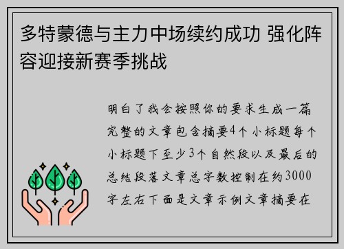 多特蒙德与主力中场续约成功 强化阵容迎接新赛季挑战 多特蒙德与主力中场续约成功 强化阵容迎接新赛季挑战