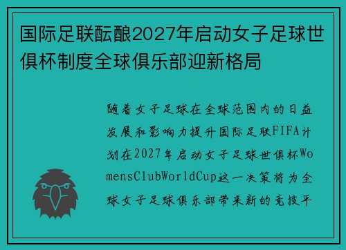 国际足联酝酿2027年启动女子足球世俱杯制度全球俱乐部迎新格局 国际足联酝酿2027年启动女子足球世俱杯制度全球俱乐部迎新格局