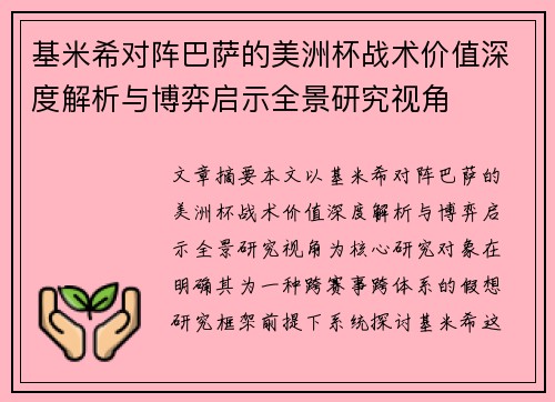 基米希对阵巴萨的美洲杯战术价值深度解析与博弈启示全景研究视角 基米希对阵巴萨的美洲杯战术价值深度解析与博弈启示全景研究视角