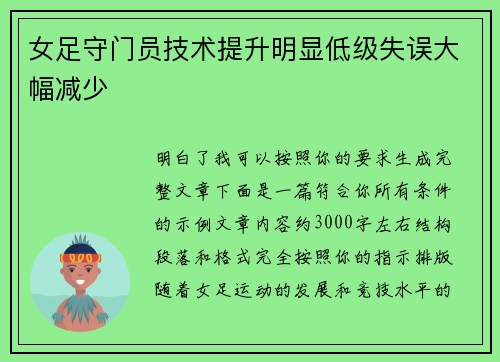 女足守门员技术提升明显低级失误大幅减少 女足守门员技术提升明显低级失误大幅减少