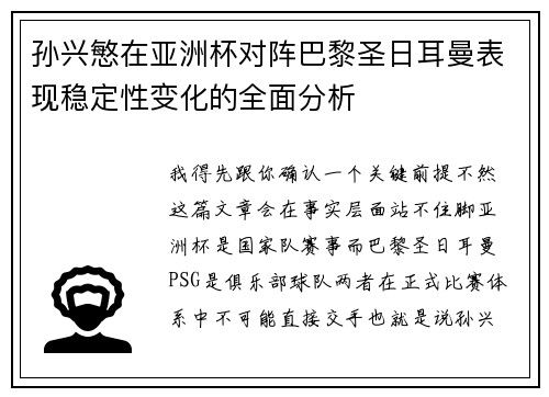 孙兴慜在亚洲杯对阵巴黎圣日耳曼表现稳定性变化的全面分析 孙兴慜在亚洲杯对阵巴黎圣日耳曼表现稳定性变化的全面分析