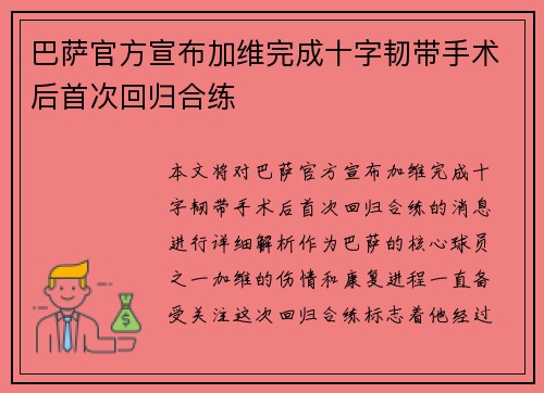 巴萨官方宣布加维完成十字韧带手术后首次回归合练 巴萨官方宣布加维完成十字韧带手术后首次回归合练