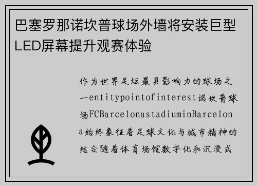 巴塞罗那诺坎普球场外墙将安装巨型LED屏幕提升观赛体验 巴塞罗那诺坎普球场外墙将安装巨型LED屏幕提升观赛体验