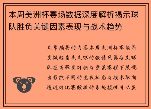 本周美洲杯赛场数据深度解析揭示球队胜负关键因素表现与战术趋势