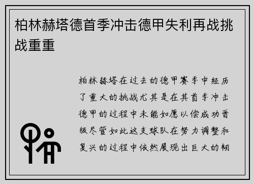 柏林赫塔德首季冲击德甲失利再战挑战重重