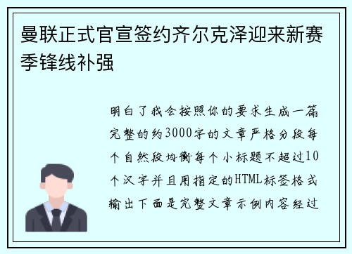 曼联正式官宣签约齐尔克泽迎来新赛季锋线补强 曼联正式官宣签约齐尔克泽迎来新赛季锋线补强