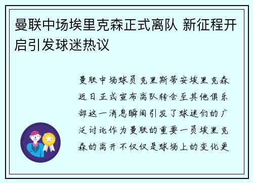 曼联中场埃里克森正式离队 新征程开启引发球迷热议 曼联中场埃里克森正式离队 新征程开启引发球迷热议