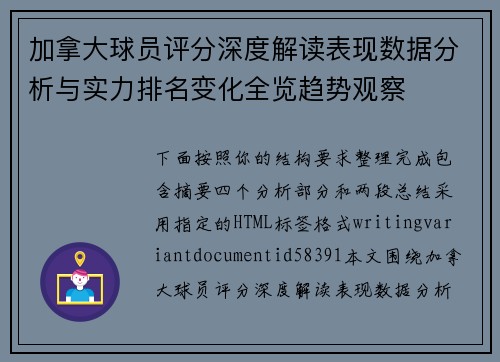 加拿大球员评分深度解读表现数据分析与实力排名变化全览趋势观察