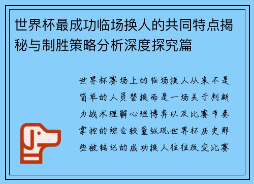 世界杯最成功临场换人的共同特点揭秘与制胜策略分析深度探究篇 世界杯最成功临场换人的共同特点揭秘与制胜策略分析深度探究篇